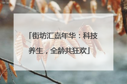 街坊汇嘉年华：科技养生，全龄共狂欢