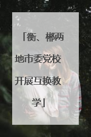 衡、郴两地市委党校开展互换教学