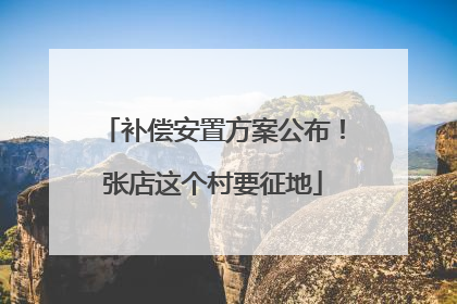 补偿安置方案公布！张店这个村要征地