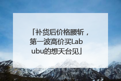 补货后价格腰斩，第一波高价买Labubu的想天台见