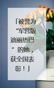 被誉为“军营版迪丽热巴”的她，获全国表彰！