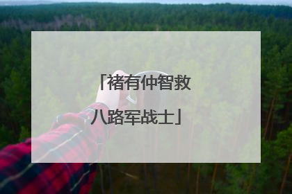 褚有仲智救八路军战士
