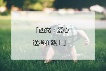 西充：爱心送考在路上