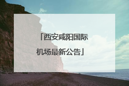 西安咸阳国际机场最新公告