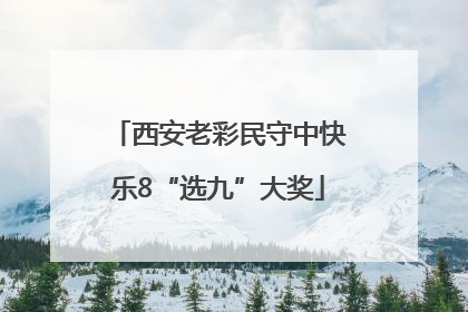 西安老彩民守中快乐8“选九”大奖