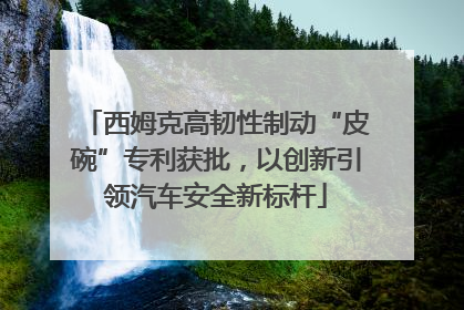 西姆克高韧性制动“皮碗”专利获批，以创新引领汽车安全新标杆