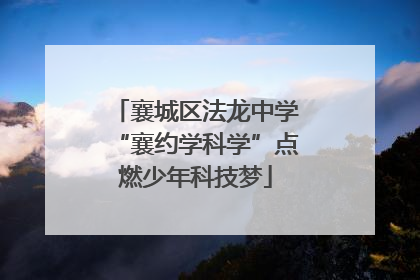 襄城区法龙中学“襄约学科学”点燃少年科技梦