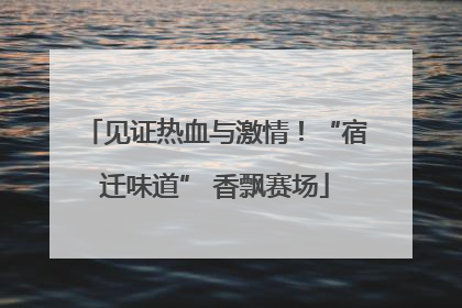 见证热血与激情！“宿迁味道” 香飘赛场