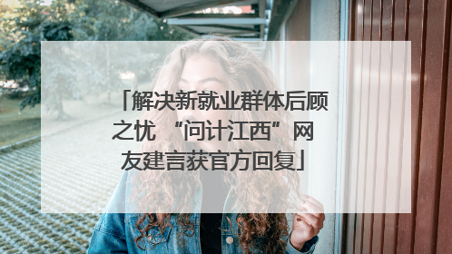 解决新就业群体后顾之忧 “问计江西”网友建言获官方回复