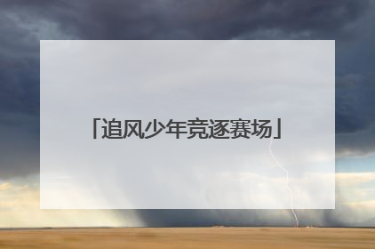 追风少年竞逐赛场