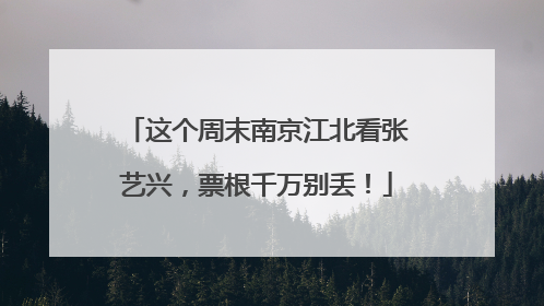 这个周末南京江北看张艺兴，票根千万别丢！
