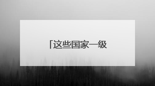 这些国家一级保护鸟类，你认识多少？