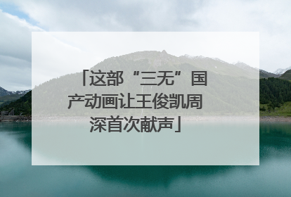 这部“三无”国产动画让王俊凯周深首次献声