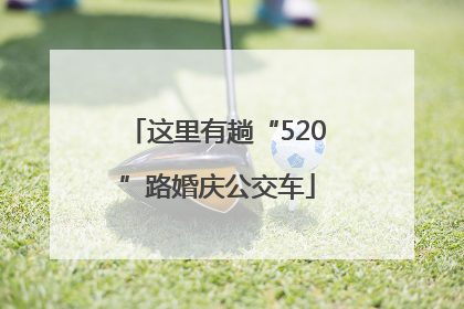 这里有趟“520”路婚庆公交车