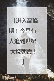 进入高峰期！今早有人追到世纪大烧朝霞！