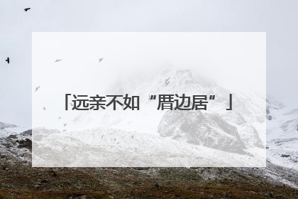 远亲不如“厝边居”