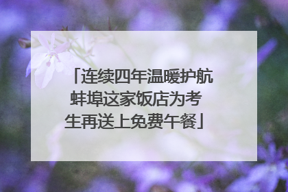连续四年温暖护航 蚌埠这家饭店为考生再送上免费午餐