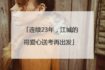 连续23年，江城的哥爱心送考再出发