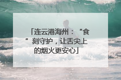 连云港海州：“食”刻守护，让舌尖上的烟火更安心