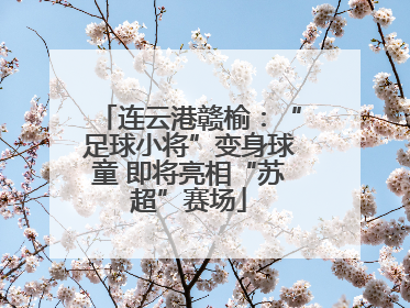 连云港赣榆：“足球小将”变身球童 即将亮相“苏超”赛场
