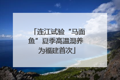 连江试验“马面鱼”夏季高温混养 为福建首次