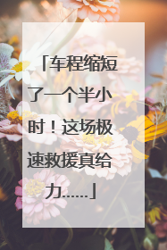 车程缩短了一个半小时！这场极速救援真给力……
