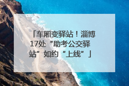 车厢变驿站！淄博17处“助考公交驿站”如约“上线”