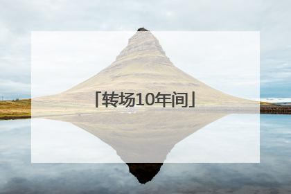 转场10年间