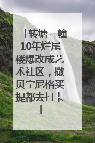 转塘一幢10年烂尾楼爆改成艺术社区，撒贝宁尼格买提都去打卡