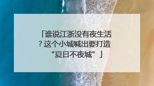谁说江浙没有夜生活？这个小城喊出要打造“夏日不夜城”