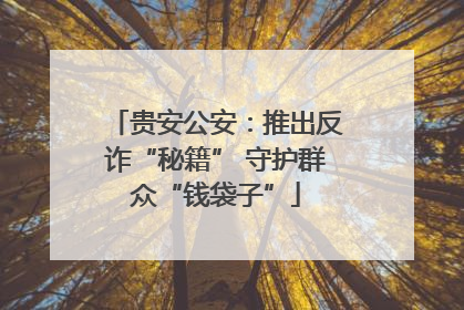 贵安公安：推出反诈“秘籍” 守护群众“钱袋子”