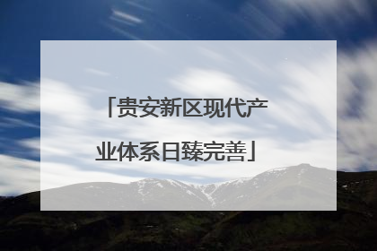 贵安新区现代产业体系日臻完善