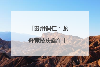 贵州铜仁：龙舟竞技庆端午
