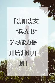 贵阳贵安“兵支书”学习能力提升培训班开班