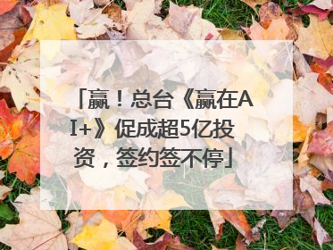 赢！总台《赢在AI+》促成超5亿投资，签约签不停