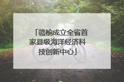 赣榆成立全省首家县级海洋经济科技创新中心