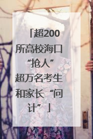 超200所高校海口“抢人” 超万名考生和家长“问计”