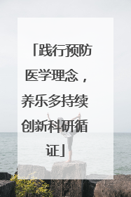 践行预防医学理念，养乐多持续创新科研循证