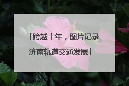 跨越十年，图片记录济南轨道交通发展