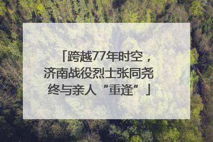 跨越77年时空，济南战役烈士张同尧终与亲人“重逢”