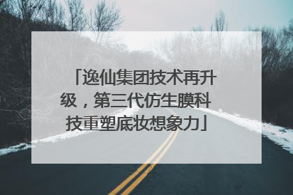 逸仙集团技术再升级，第三代仿生膜科技重塑底妆想象力