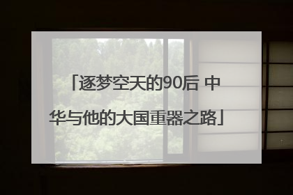 逐梦空天的90后 中华与他的大国重器之路