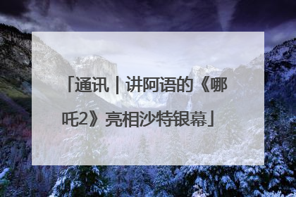 通讯｜讲阿语的《哪吒2》亮相沙特银幕