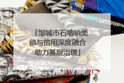 邹城市石墙镇美德与信用深度融合助力基层治理