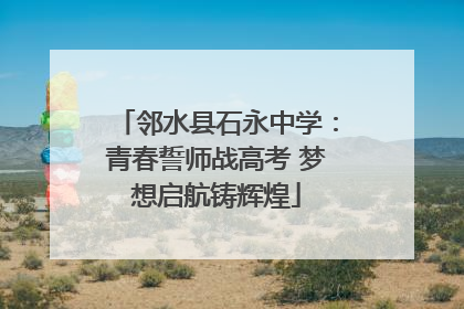 邻水县石永中学：青春誓师战高考 梦想启航铸辉煌