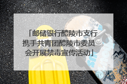 邮储银行醴陵市支行携手共青团醴陵市委员会开展禁毒宣传活动