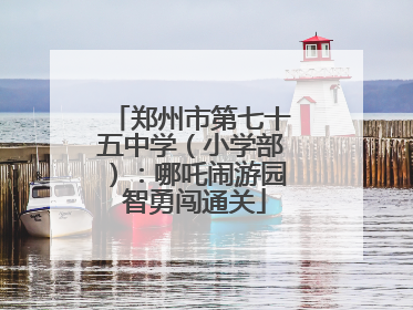 郑州市第七十五中学（小学部）：哪吒闹游园 智勇闯通关