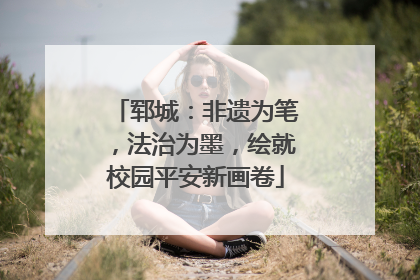 郓城：非遗为笔，法治为墨，绘就校园平安新画卷