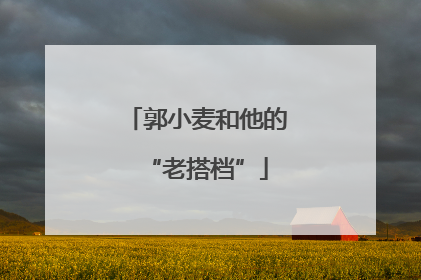 郭小麦和他的“老搭档”
