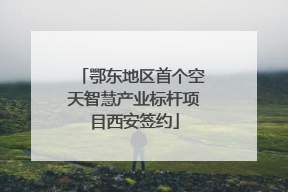 鄂东地区首个空天智慧产业标杆项目西安签约
